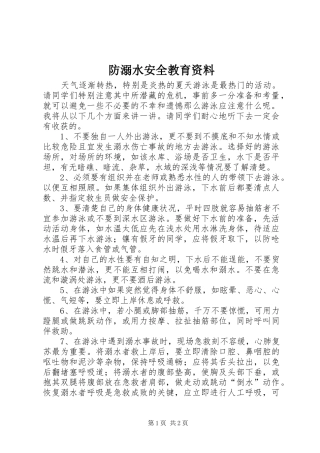 2024年防溺水安全教育资料