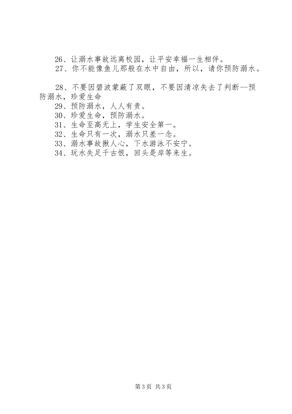 2024年防溺水安全警示语_第3页