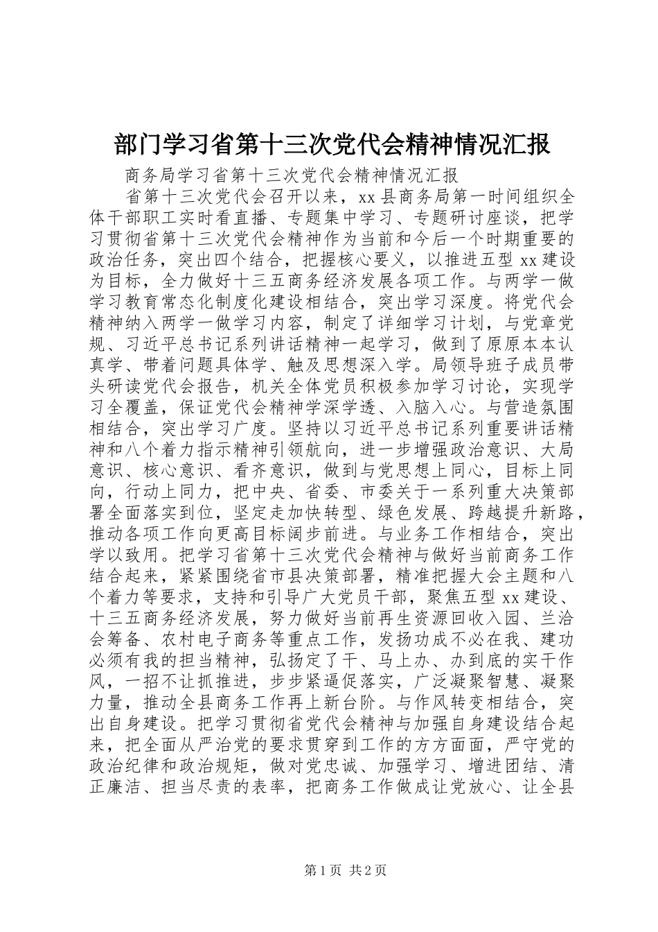 2024年部门学习省第十三次党代会精神情况汇报_第1页