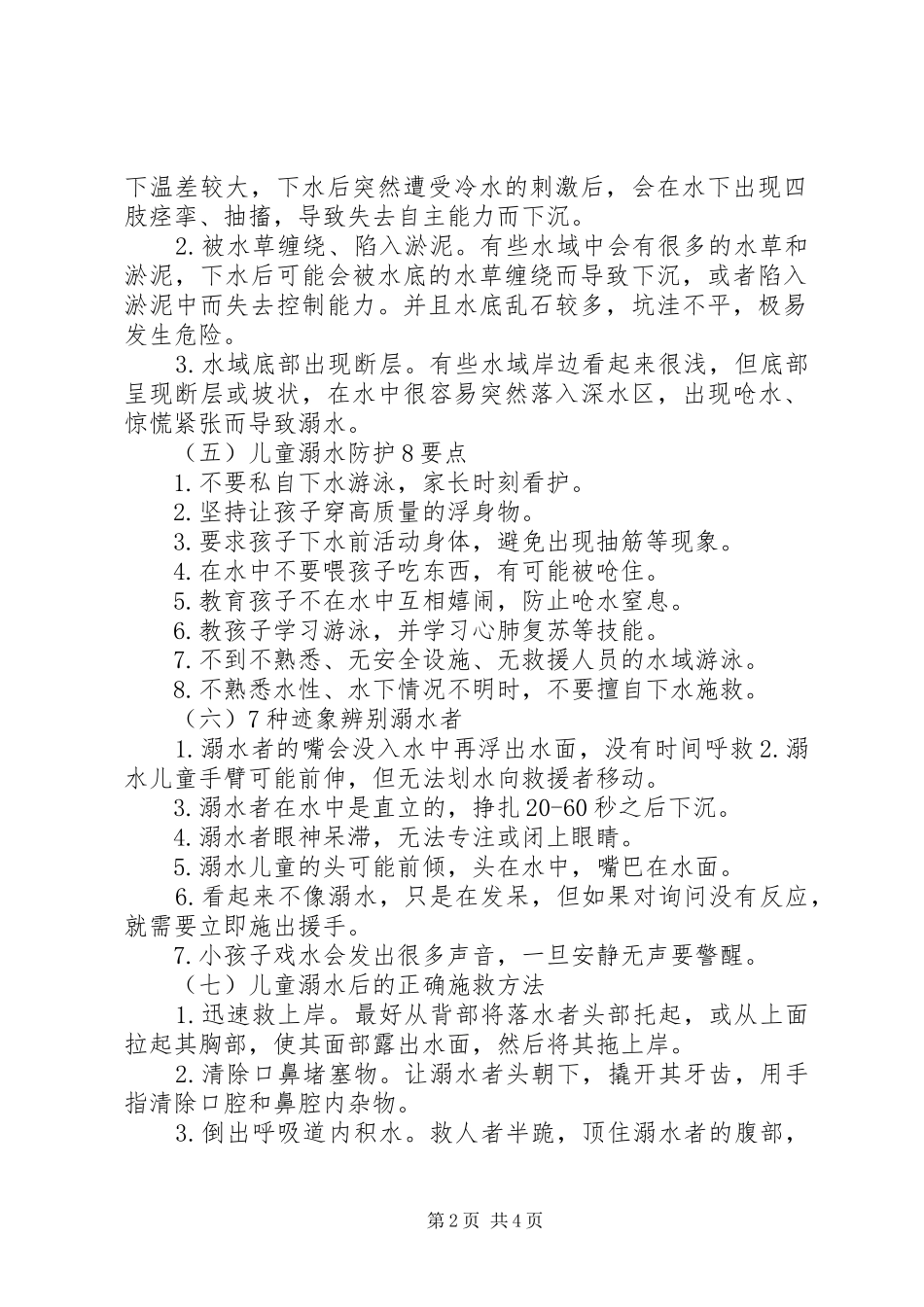 2024年防溺水安全小常识_第2页