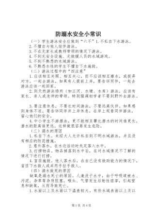 2024年防溺水安全小常识