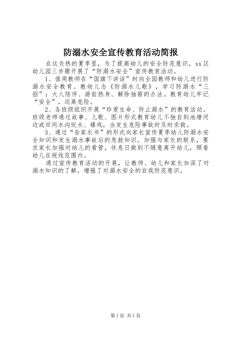 2024年防溺水安全宣传教育活动简报_第1页