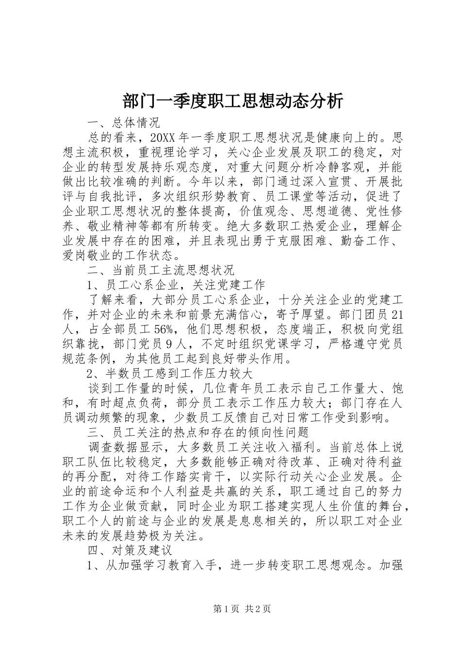 2024年部门一季度职工思想动态分析_第1页