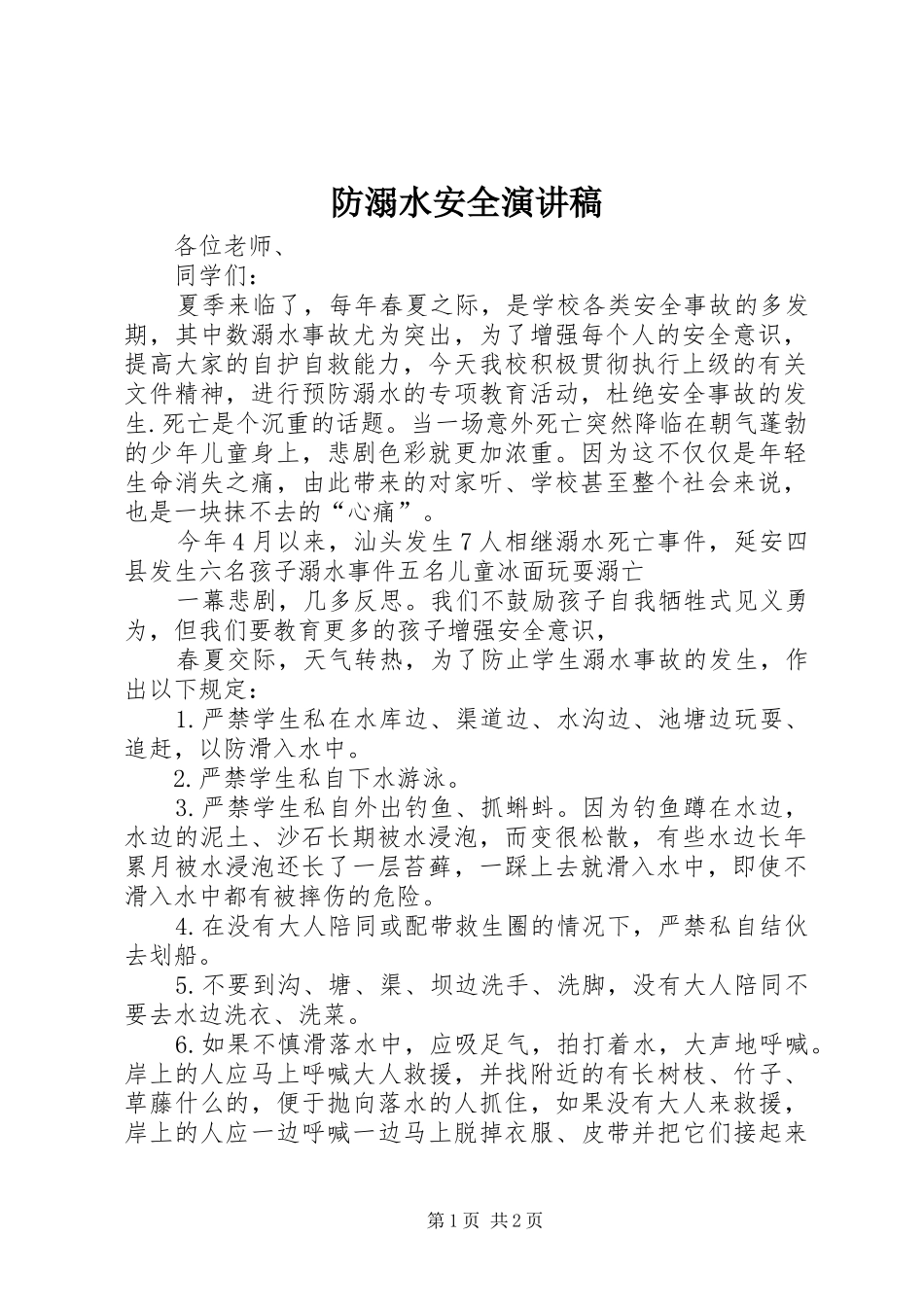 2024年防溺水安全演讲稿_第1页