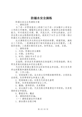 2024年防溺水安全演练