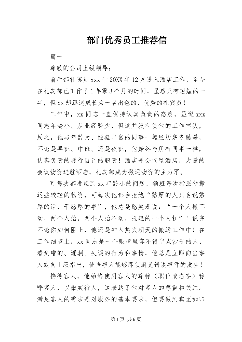 2024年部门优秀员工推荐信_第1页