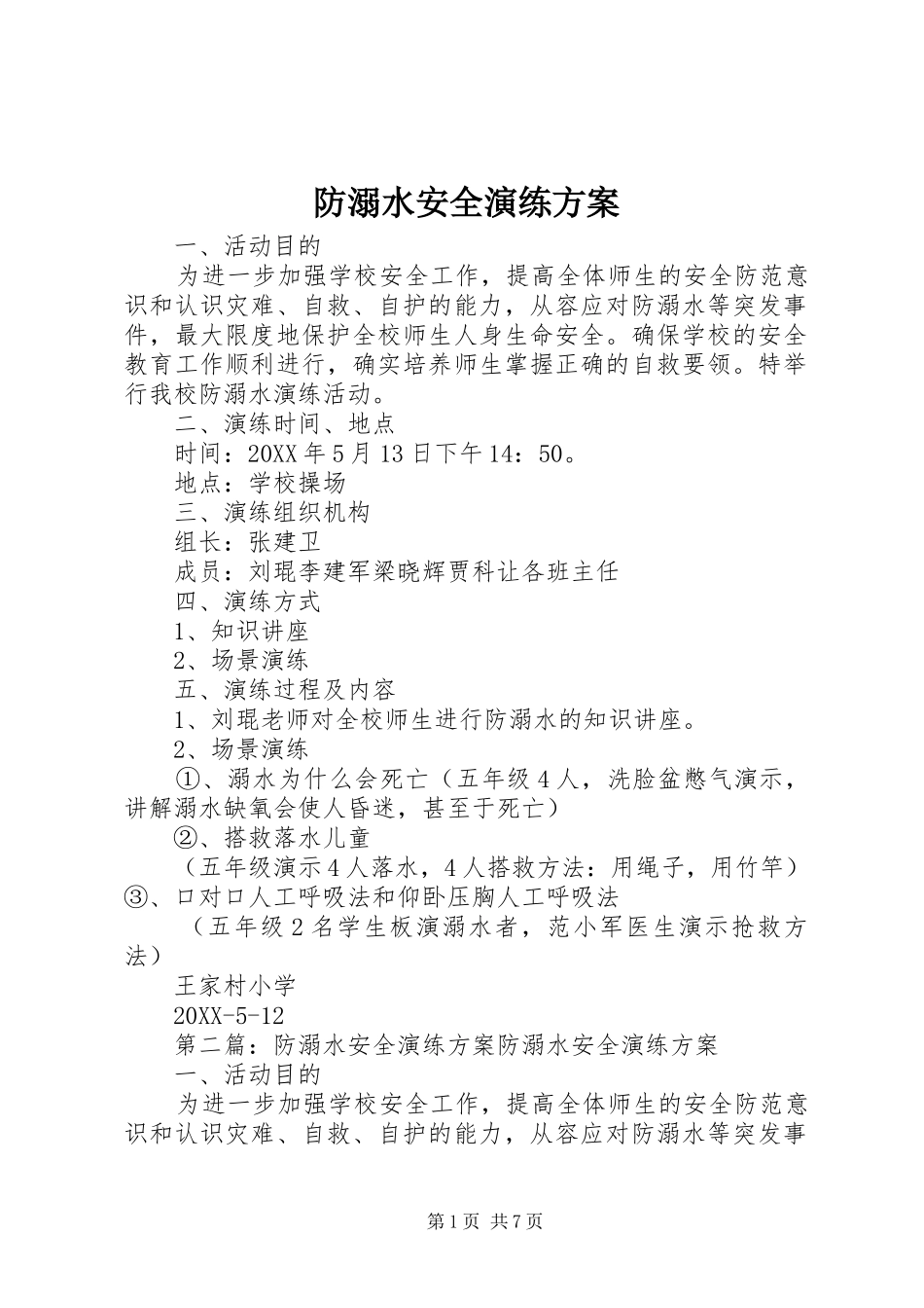 2024年防溺水安全演练方案_第1页