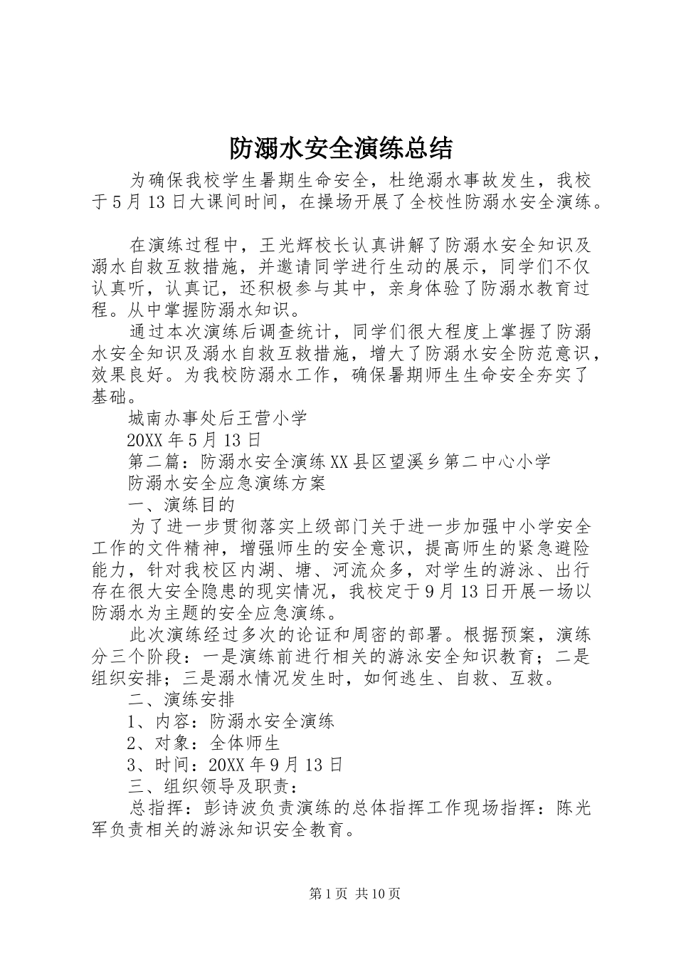 2024年防溺水安全演练总结_第1页
