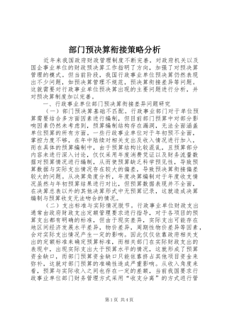 2024年部门预决算衔接策略分析