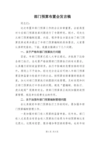 2024年部门预算布置会讲话稿