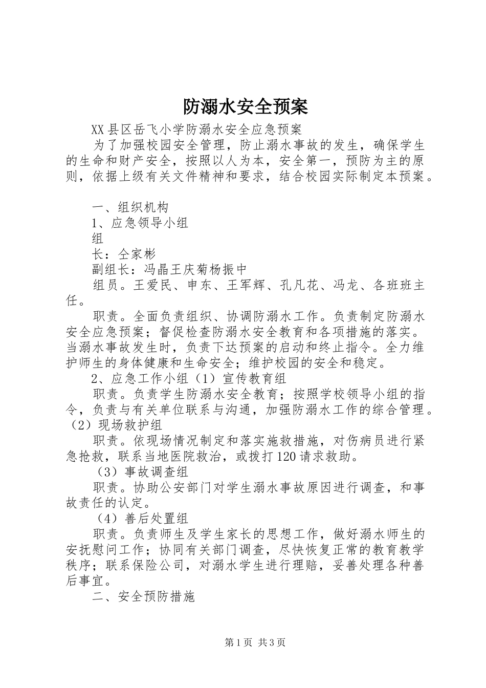 2024年防溺水安全预案_第1页