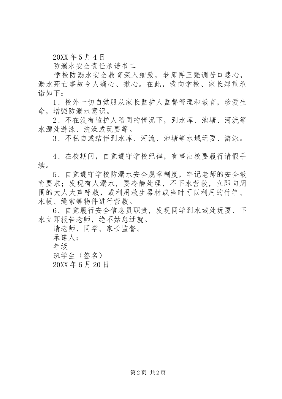 2024年防溺水安全责任承诺书_第2页