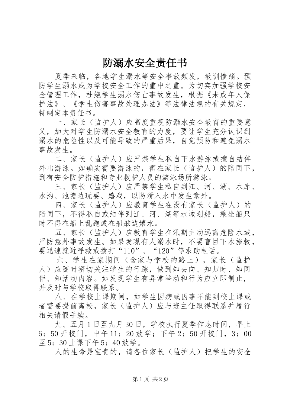 2024年防溺水安全责任书_第1页