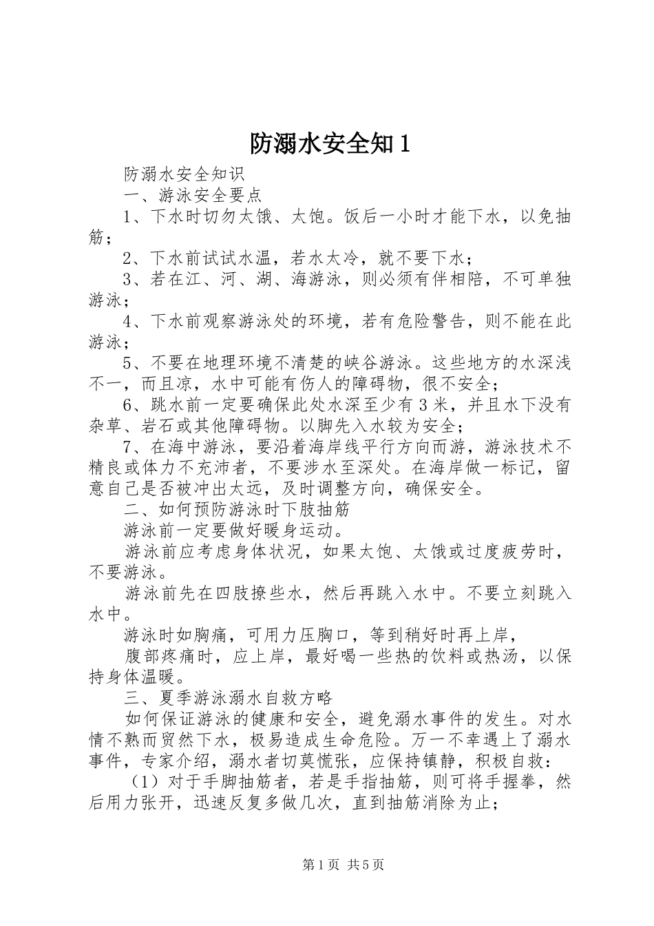 2024年防溺水安全知_第1页