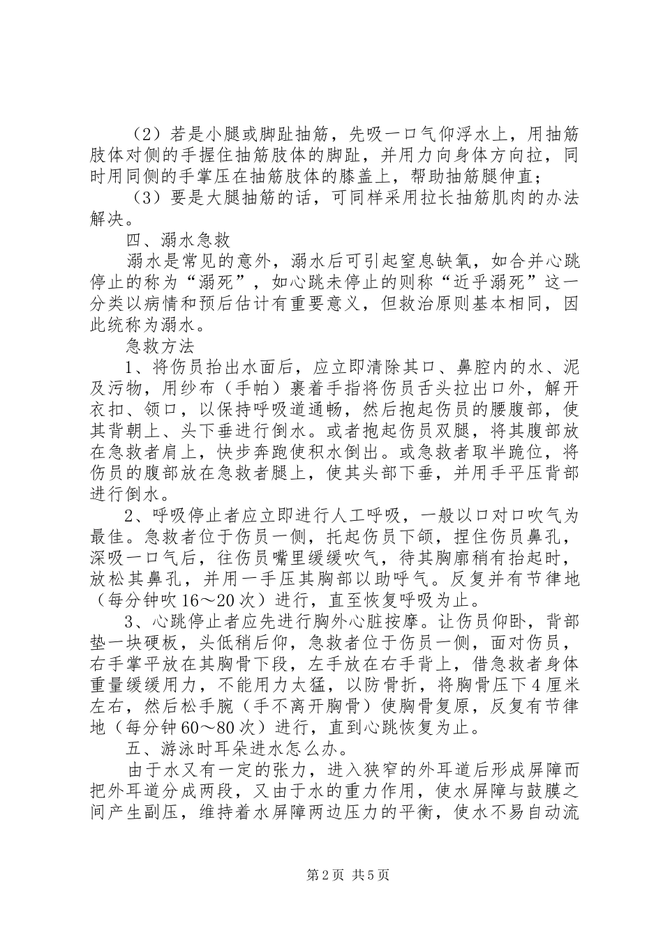 2024年防溺水安全知_第2页