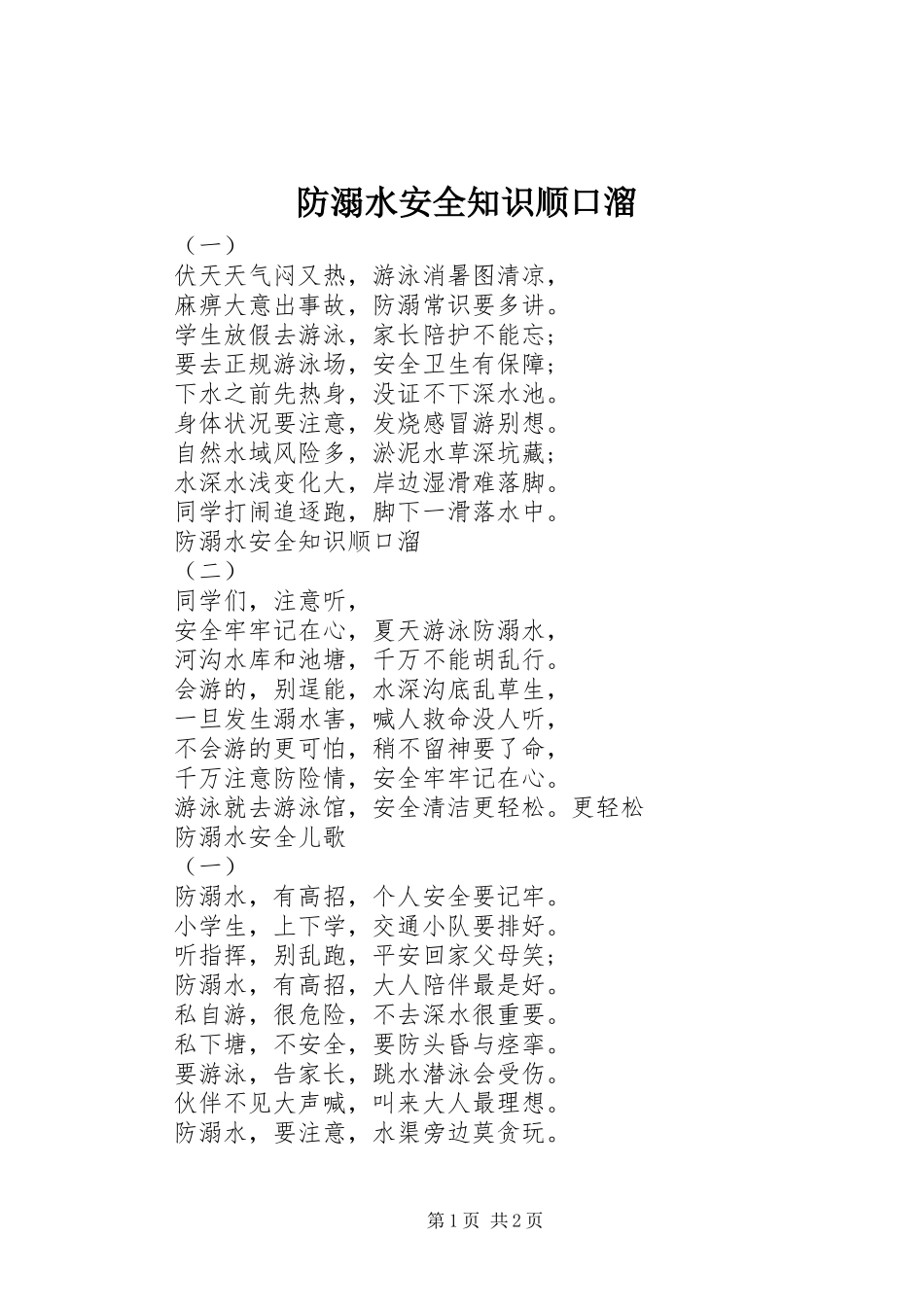 2024年防溺水安全知识顺口溜_第1页