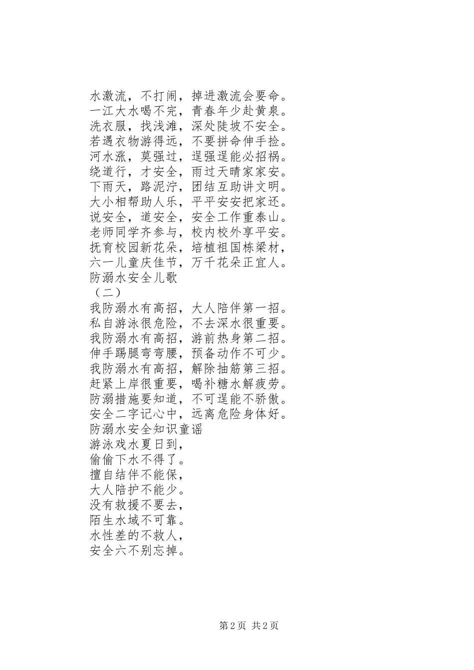 2024年防溺水安全知识顺口溜_第2页