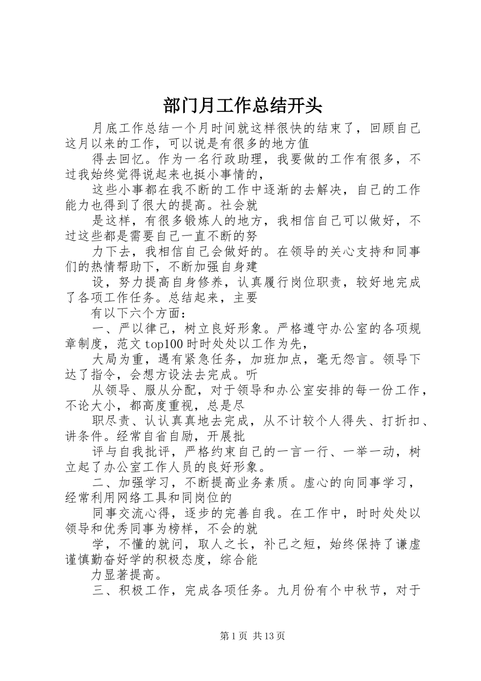 2024年部门月工作总结开头_第1页