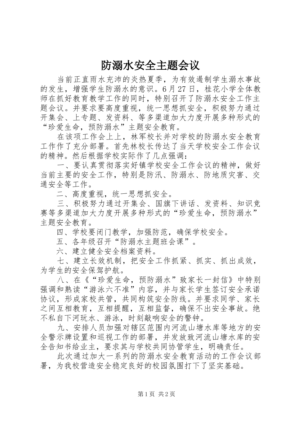 2024年防溺水安全主题会议_第1页