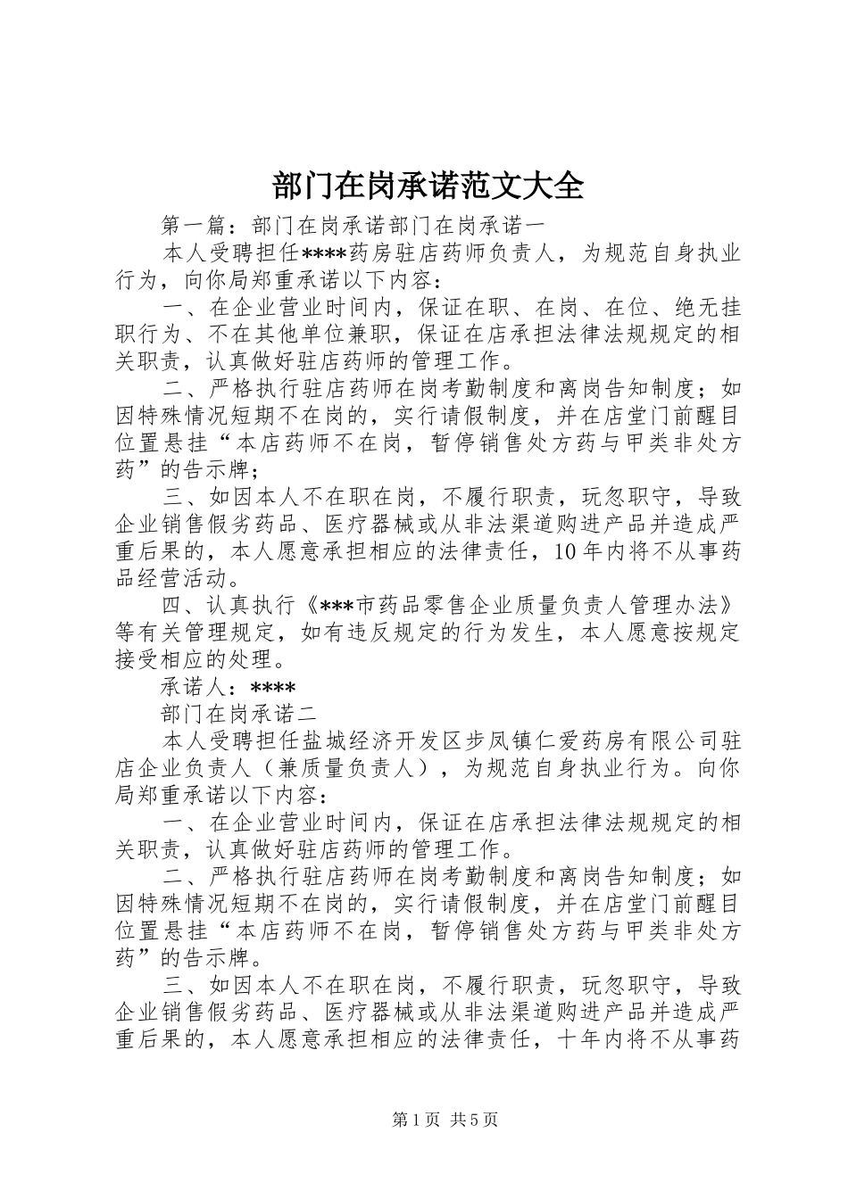 2024年部门在岗承诺范文大全_第1页