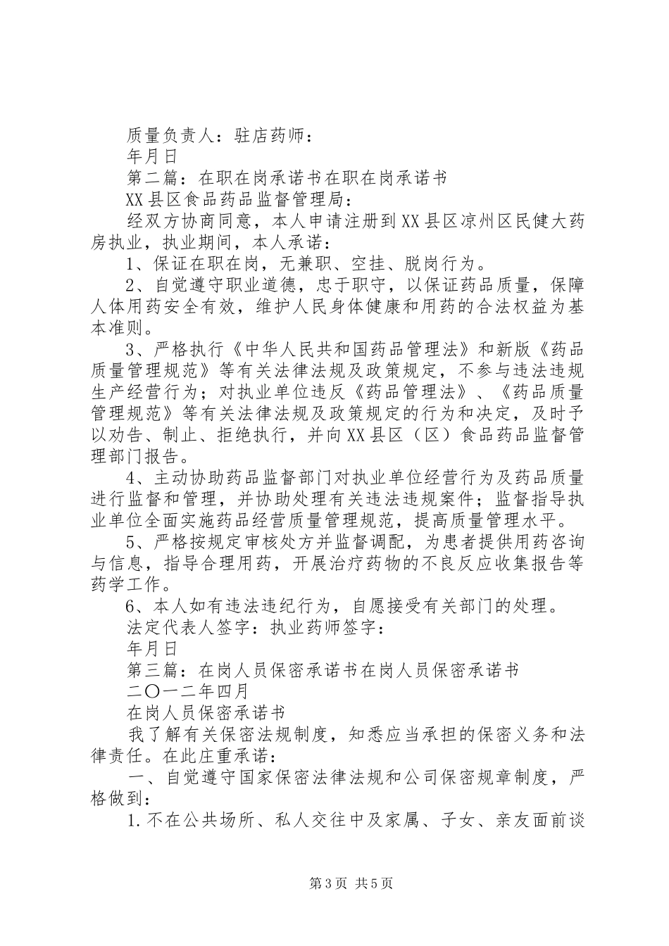 2024年部门在岗承诺范文大全_第3页