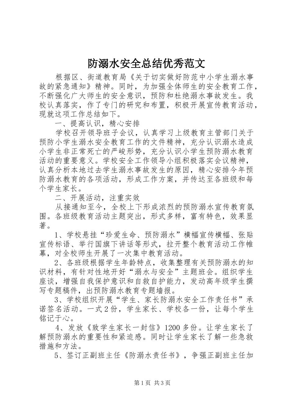 2024年防溺水安全总结优秀范文_第1页