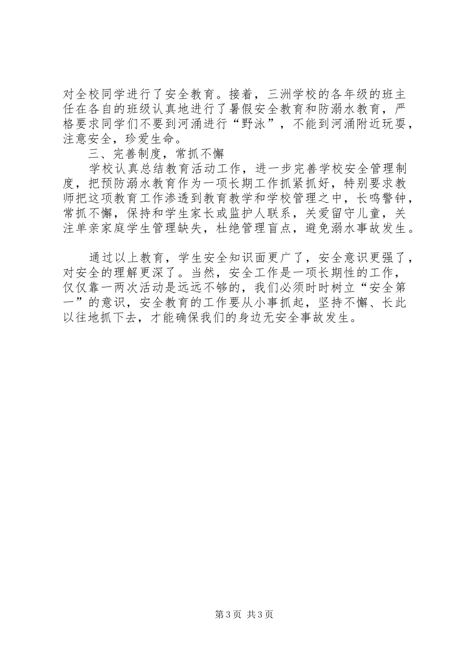 2024年防溺水安全总结优秀范文_第3页