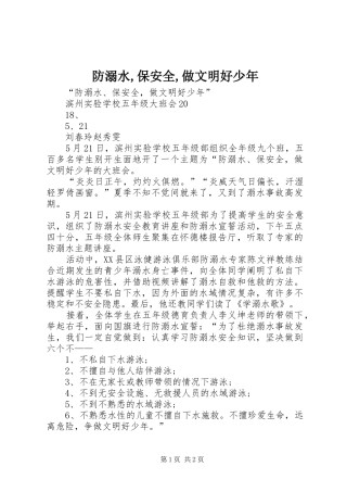 2024年防溺水保安全做文明好少年