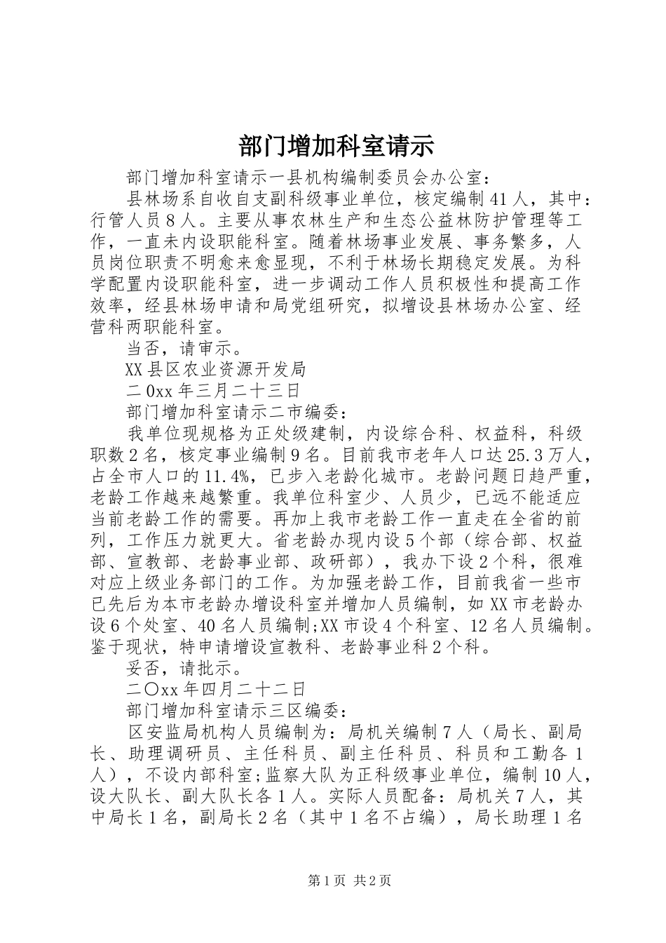2024年部门增加科室请示_第1页