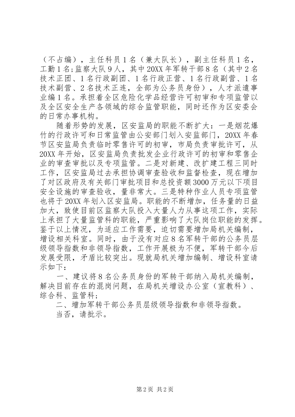 2024年部门增加科室请示_第2页