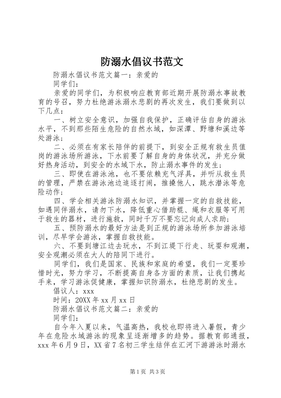 2024年防溺水倡议书范文_第1页