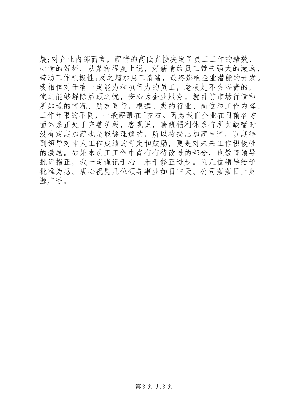 2024年部门涨工资申请书_第3页