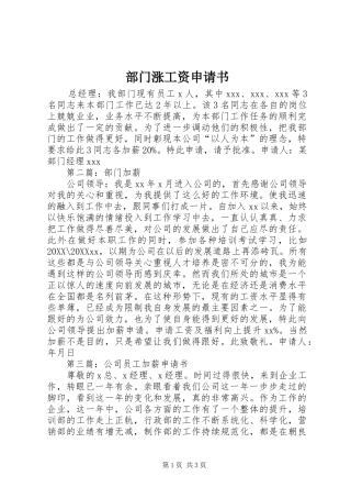 2024年部门涨工资申请书