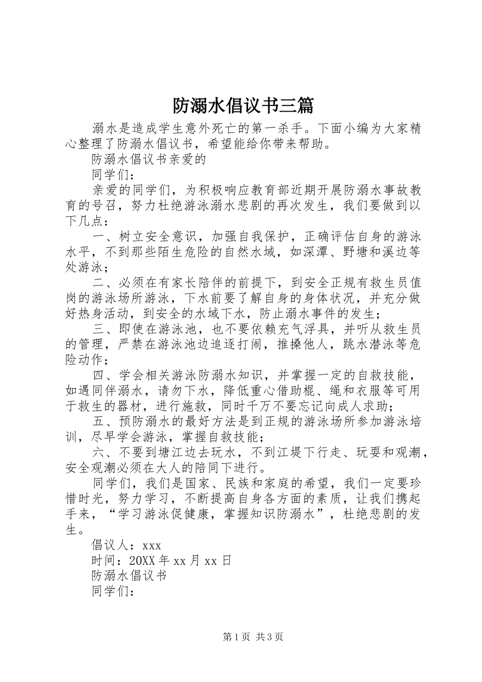 2024年防溺水倡议书三篇_第1页