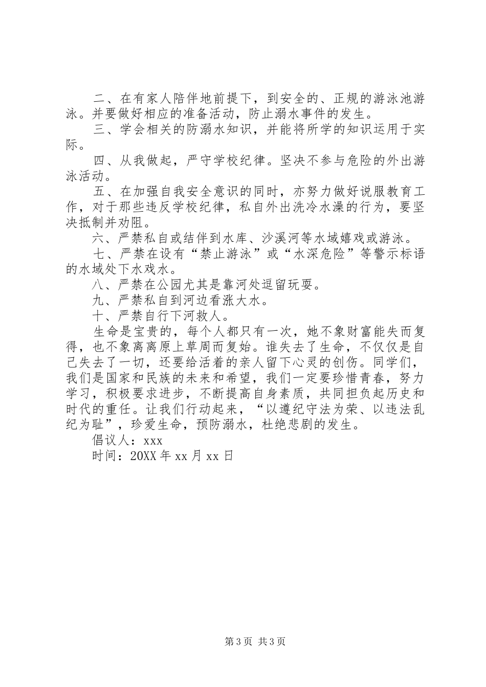 2024年防溺水倡议书三篇_第3页