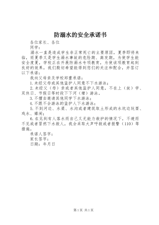 2024年防溺水的安全承诺书