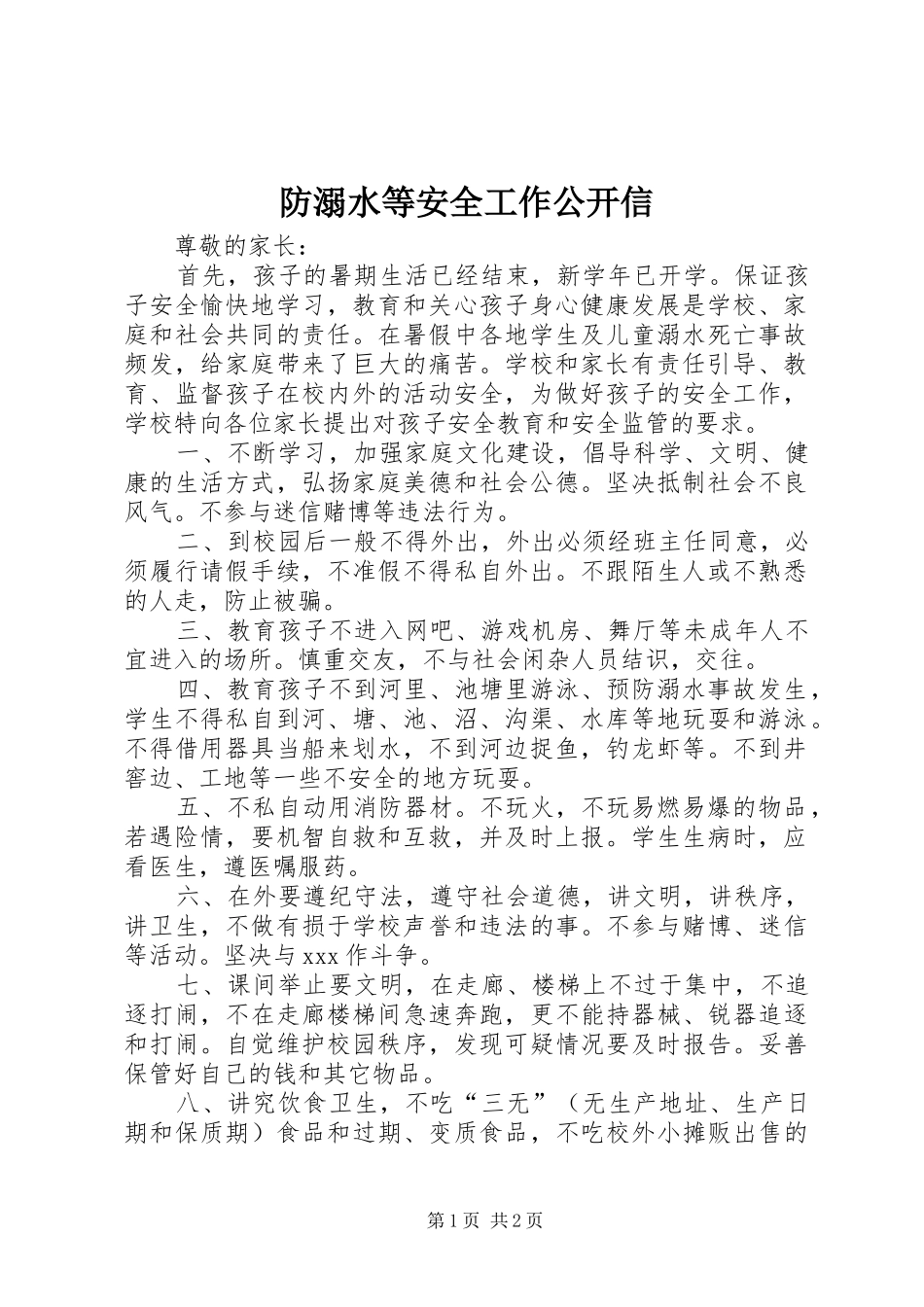 2024年防溺水等安全工作公开信_第1页