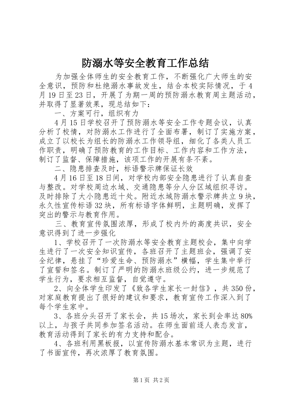 2024年防溺水等安全教育工作总结_第1页