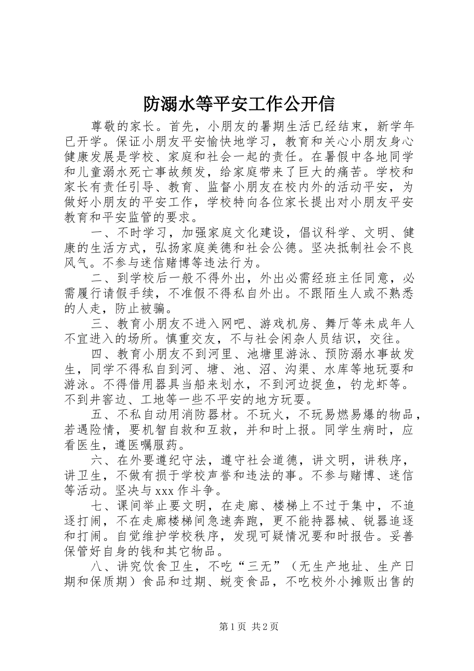2024年防溺水等平安工作公开信_第1页