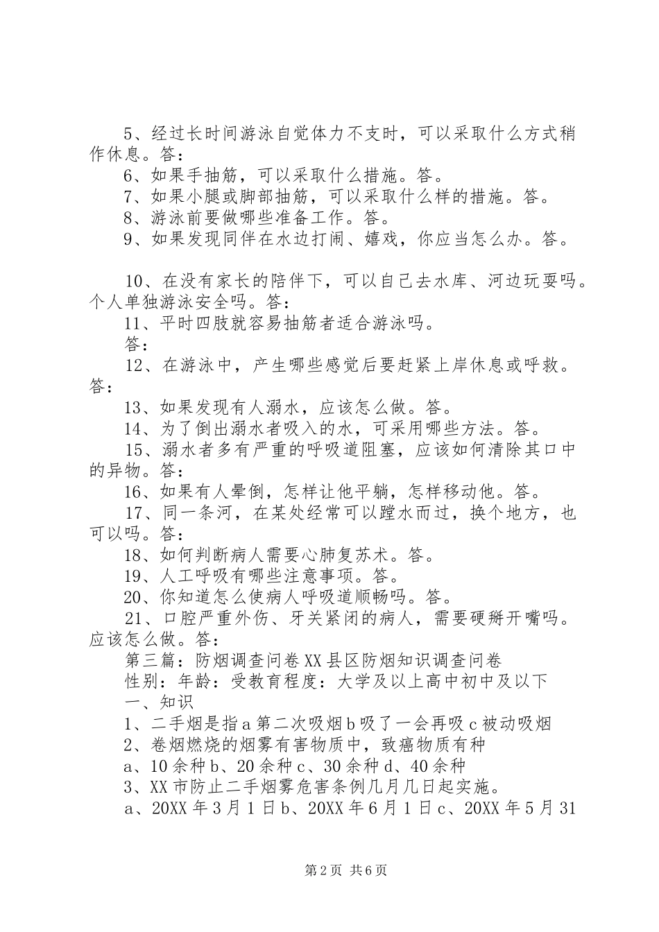 2024年防溺水调查问卷_第2页