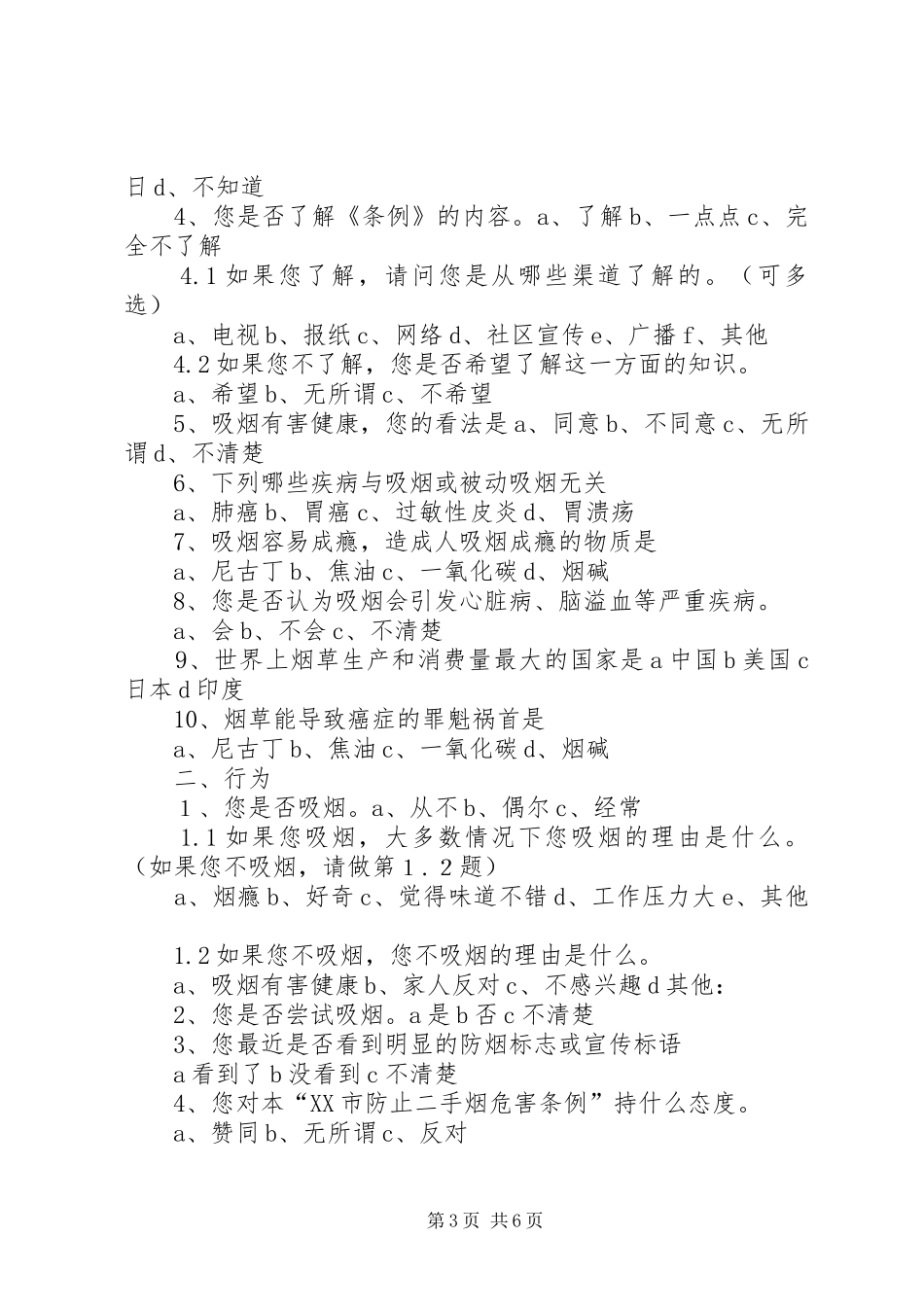 2024年防溺水调查问卷_第3页