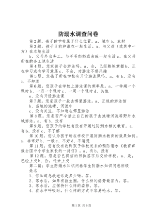 2024年防溺水调查问卷