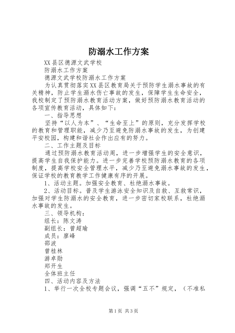 2024年防溺水工作方案_第1页