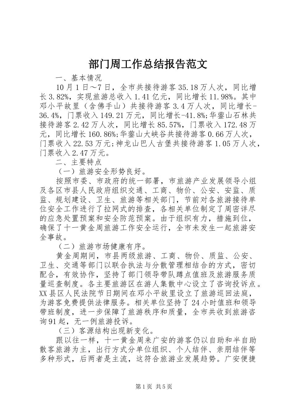 2024年部门周工作总结报告范文_第1页