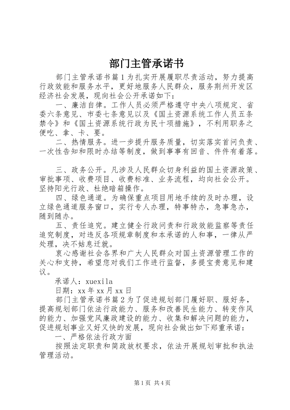 2024年部门主管承诺书_第1页