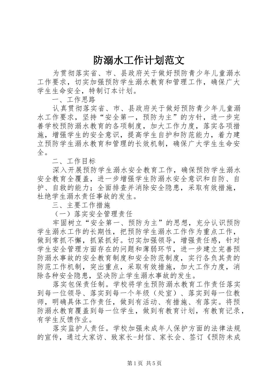 2024年防溺水工作计划范文_第1页