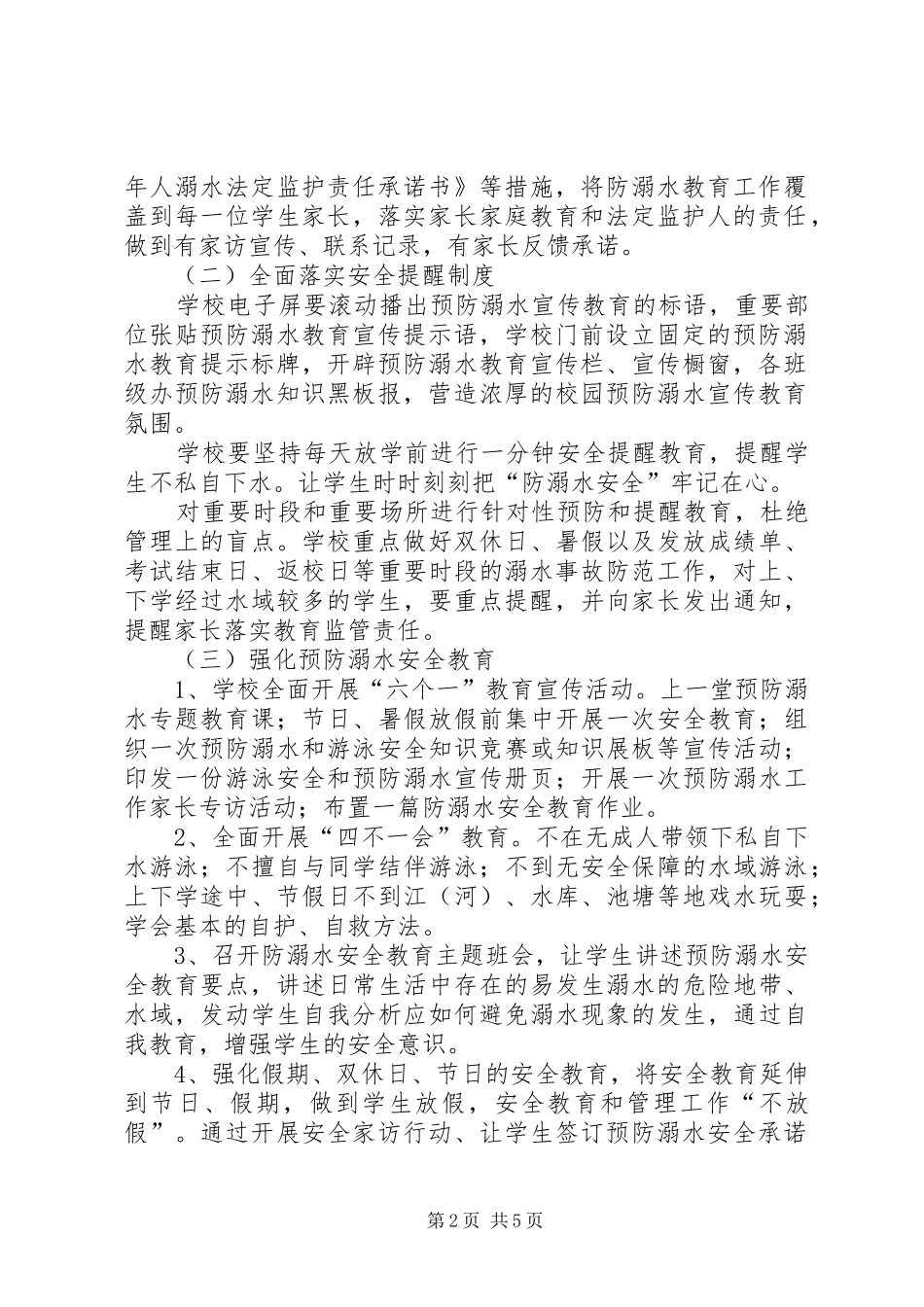 2024年防溺水工作计划范文_第2页