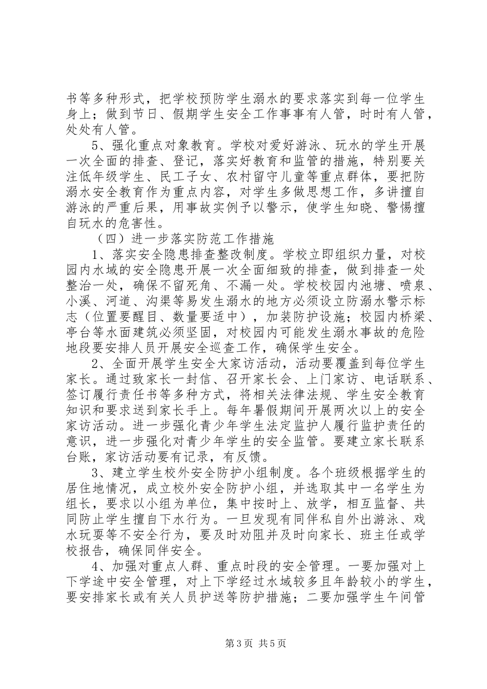 2024年防溺水工作计划范文_第3页