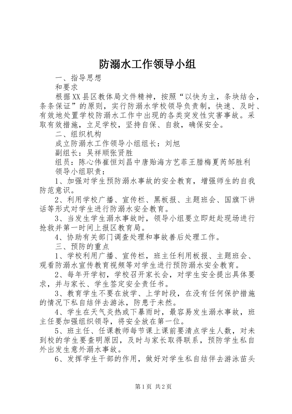 2024年防溺水工作领导小组_第1页