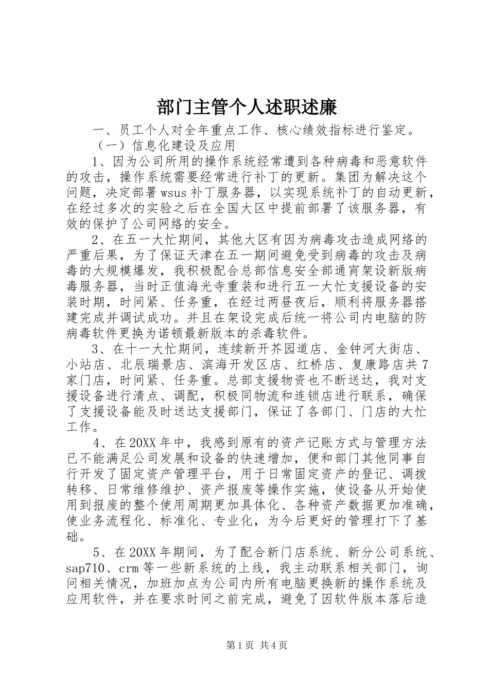 2024年部门主管个人述职述廉_第1页